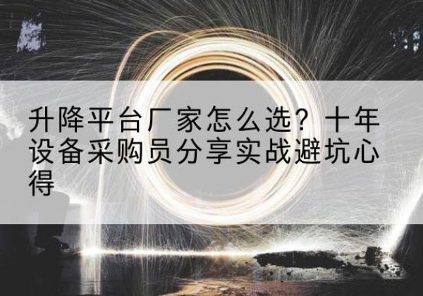 海原升降平台厂家-怎么选？十年设备采购员分享实战避坑心得