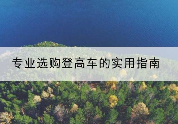 海原电动登高车厂家推荐-专业选购登高车的实用指南