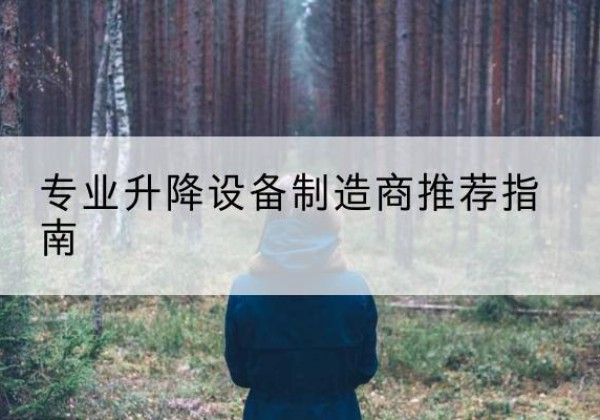 海原电动剪叉升降平台厂家-专业升降设备制造商推荐指南